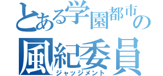 とある学園都市の風紀委員（ジャッジメント）