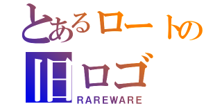 とあるロートの旧ロゴ（ＲＡＲＥＷＡＲＥ）