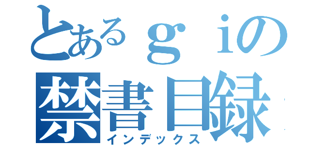 とあるｇｉの禁書目録（インデックス）