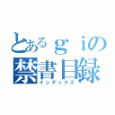 とあるｇｉの禁書目録（インデックス）