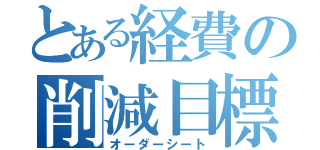 とある経費の削減目標（オーダーシート）