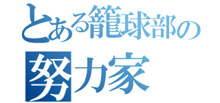 とある籠球部の努力家（）