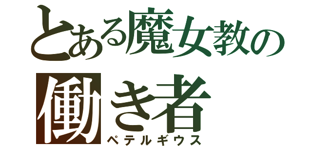 とある魔女教の働き者（ペテルギウス）