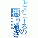 とあるこーるの摂り過ぎ（肝臓負担）