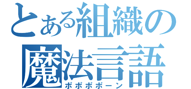 とある組織の魔法言語（ポポポポーン）