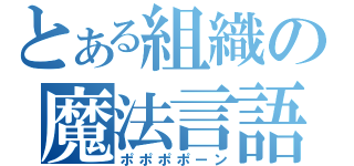 とある組織の魔法言語（ポポポポーン）