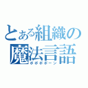 とある組織の魔法言語（ポポポポーン）