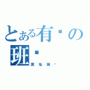 とある有爱の班长（黄怡琳❤）