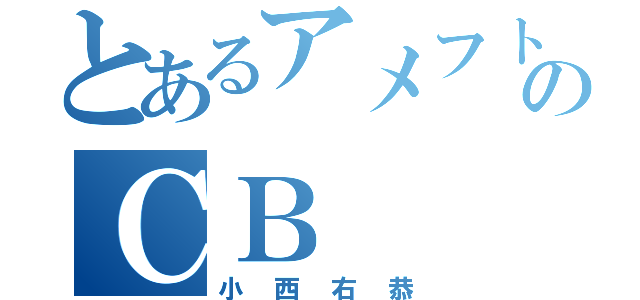 とあるアメフト部のＣＢ（小西右恭）