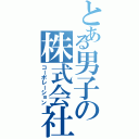 とある男子の株式会社（コーポレーション）