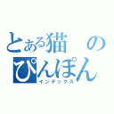 とある猫のぴんぽん（インデックス）