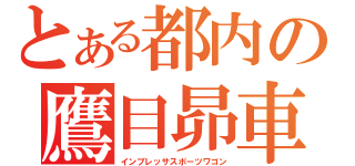 とある都内の鷹目昴車（インプレッサスポーツワゴン）