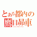 とある都内の鷹目昴車（インプレッサスポーツワゴン）