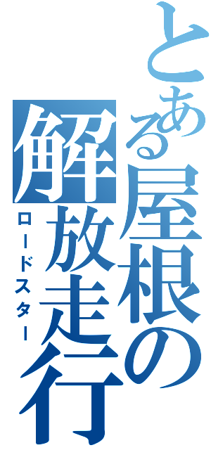 とある屋根の解放走行（ロードスター）