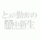 とある勤奮の高中新生（努力努力再努力）