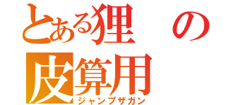 とある狸の皮算用（ジャンプザガン）