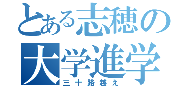 とある志穂の大学進学（三十路越え）