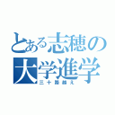 とある志穂の大学進学（三十路越え）