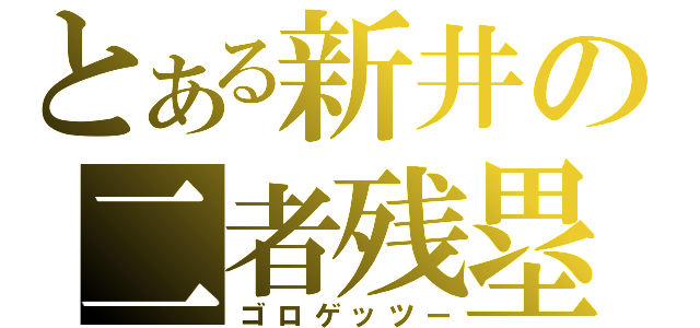 とある新井の二者残塁（ゴロゲッツー）