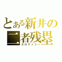 とある新井の二者残塁（ゴロゲッツー）