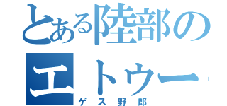 とある陸部のエトゥー（ゲス野郎）