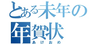 とある未年の年賀状（あけおめ）