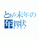 とある未年の年賀状（あけおめ）