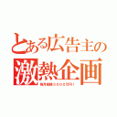 とある広告主の激熱企画（毎月総額３０００万円！）