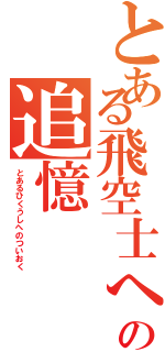 とある飛空士への追憶（とあるひくうしへのついおく）