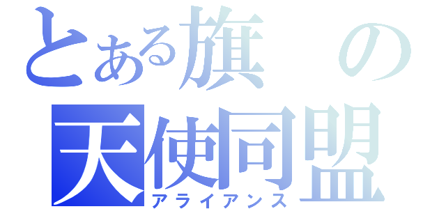 とある旗の天使同盟（アライアンス）