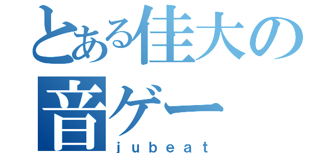 とある佳大の音ゲー（ｊｕｂｅａｔ）