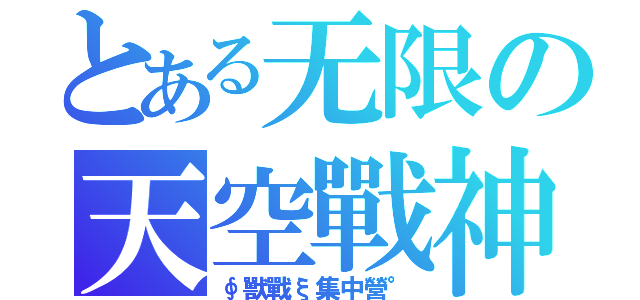 とある无限の天空戰神（∮獸戰ξ集中營°）