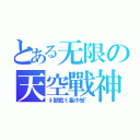 とある无限の天空戰神（∮獸戰ξ集中營°）