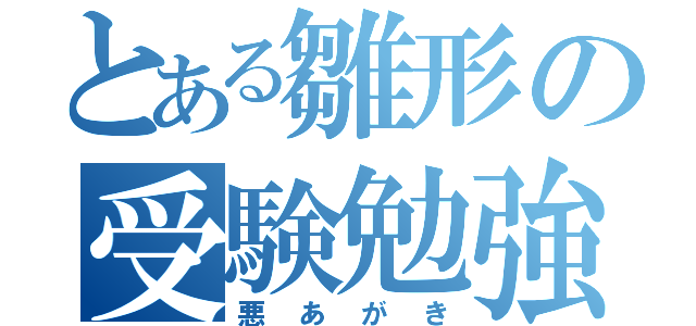 とある雛形の受験勉強（悪あがき）