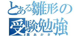 とある雛形の受験勉強（悪あがき）