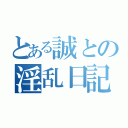 とある誠との淫乱日記（）