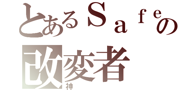 とあるＳａｆｅの改変者（神）