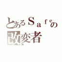 とあるＳａｆｅの改変者（神）