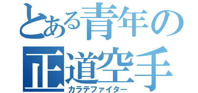 とある青年の正道空手（カラテファイター）