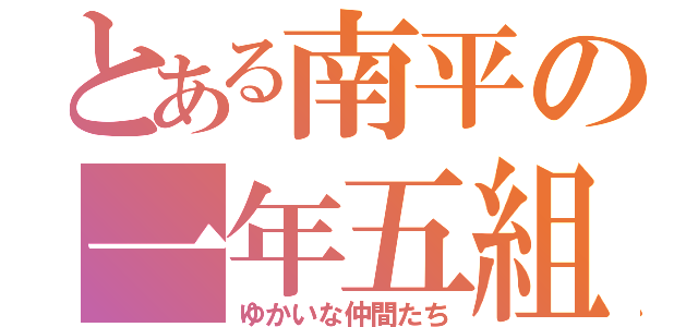 とある南平の一年五組（ゆかいな仲間たち）