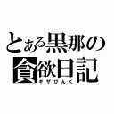 とある黒那の貪欲日記（ギザぴんく）