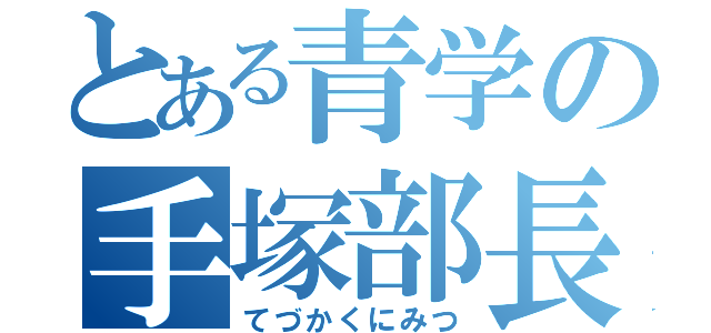 とある青学の手塚部長（てづかくにみつ）