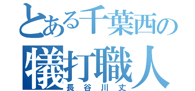 とある千葉西の犠打職人（長谷川丈）