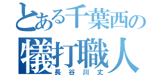 とある千葉西の犠打職人（長谷川丈）