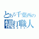 とある千葉西の犠打職人（長谷川丈）