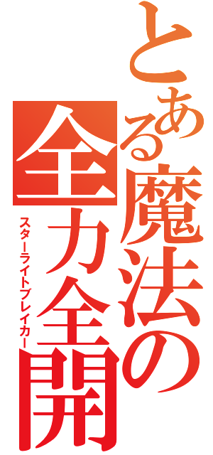 とある魔法の全力全開（スターライトブレイカー）
