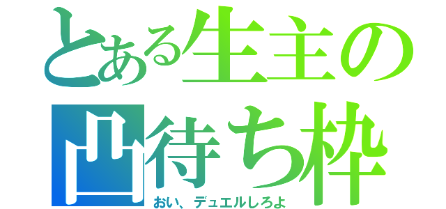 とある生主の凸待ち枠（おい、デュエルしろよ）