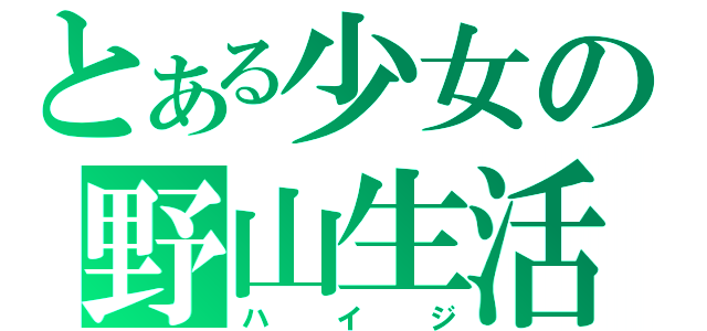 とある少女の野山生活（ハイジ）