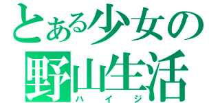 とある少女の野山生活（ハイジ）