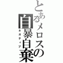 とあるメロスの自暴自棄（ネガティブ）